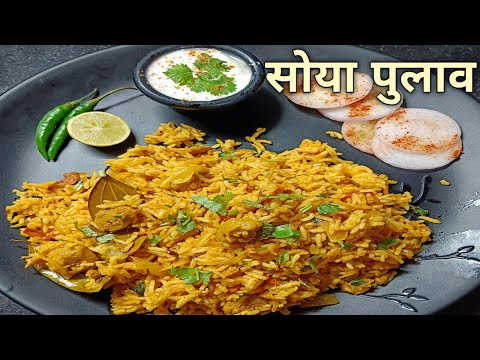 सोया पुलाव एकदम बिरयानी के स्वाद जैसा  |Soya Pulao recipe |Soya Biryani Recipe