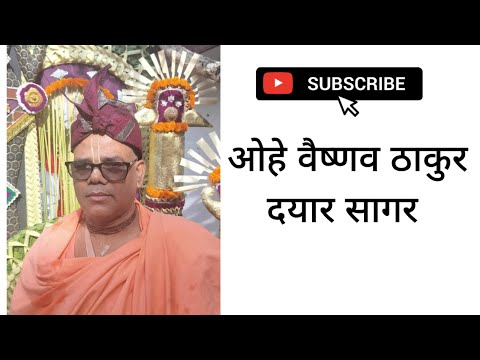 ओहे वैष्णव ठाकुर दयार सागर भजन by Nanda Kishore prabhuji 🦚❣️ ll  #viralvideo #iskcon