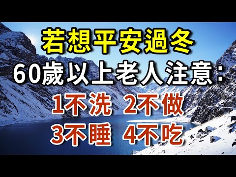 若想平安過冬，60歲以上老人注意：1不洗、2不做、3不睡、4不吃！趁降溫前趕快看！【有書說】#深夜讀書 #幸福人生 #為人處世 #生活經驗 #情感故事