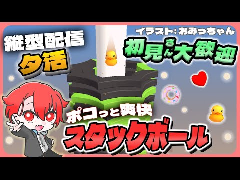 【#stackball】ポコポコ音が爽快気持ちいい!!雑談スタックボール！ #shorts #asmr #asmrsounds #新人vtuber #男性vtuber #vtuber #夕活