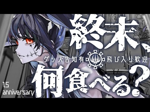 【#SF 】飛び入り歓迎！ポストアポカリプス世界飯を作ろう【 #vtuber /#みゃもさん講義中 】