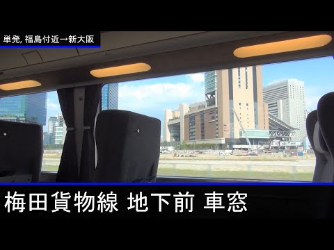 梅田貨物線 地下化前 / 特急はるか 車内より