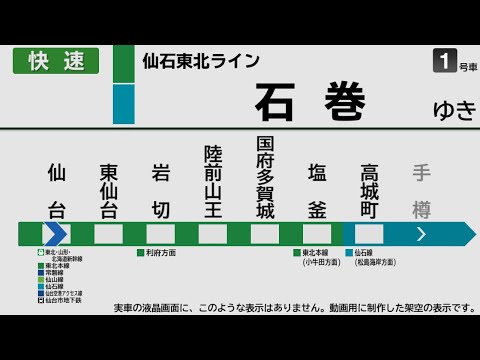 【自動放送】仙石東北ライン [快速] 仙台→石巻【架空LCD】/ Announcements of the Senseki Tohoku Line from Sendai to Ishinomaki