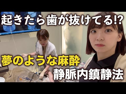 【歯医者恐怖症必見】眠った状態で親知らず抜いてみたら痛くないの？【静脈内鎮静法】