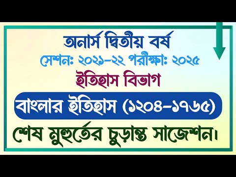 অনার্স দ্বিতীয় বর্ষ | সেশনঃ ২০২১-২২ | ইতিহাস বিভাগ | বাংলার ইতিহাস (১২০৪-১৭৬৫) | English Gateways |