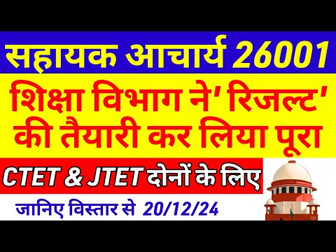 सहायक आचार्य 20661 रिजल्ट न्यूज 🔥sahayak acharya news today |para teacher salary update | Jtet news