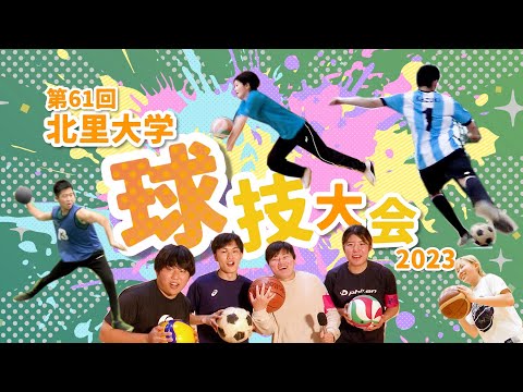 第61回 北里大学球技大会 2023