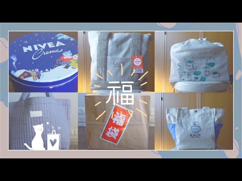 2024年🐲🌄今年も楽しみにしていた福袋を開封🤍｜KALDI｜salut!｜NIVEA｜GODIVA