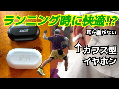 ランニング用に耳を塞がないカフス型イヤホンを使ってみました♪