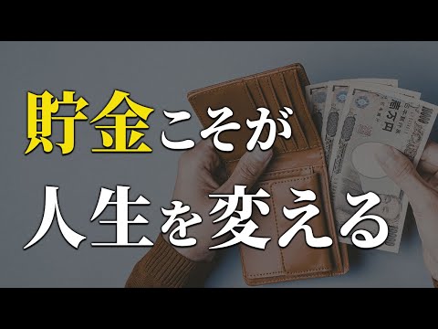 【全員聞け】貯金で得られるすごいメリット24選