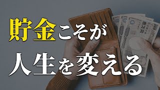 【全員聞け】貯金で得られるすごいメリット24選