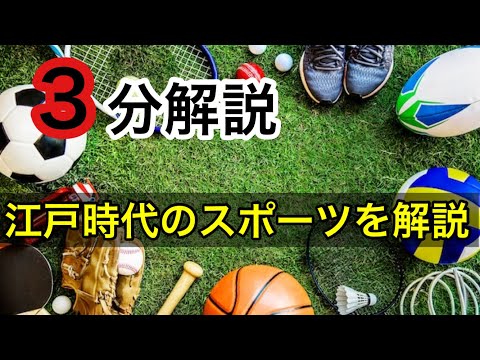 【江戸時代のスポーツ】 当時のスポーツを分かりやすく解説