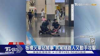 板橋火車站鬧事 男尾隨路人又動手攻擊｜TVBS新聞 @TVBSNEWS01