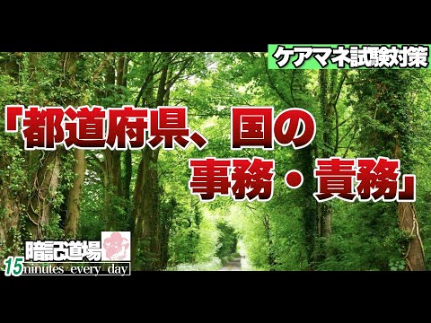 暗記道場115【都道府県・国の事務、責務】ケアマネ受験対策