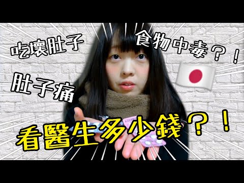 在日本旅行中 吃壞肚子時 看病要花多少錢?! [日本生活] | Kayo Channel