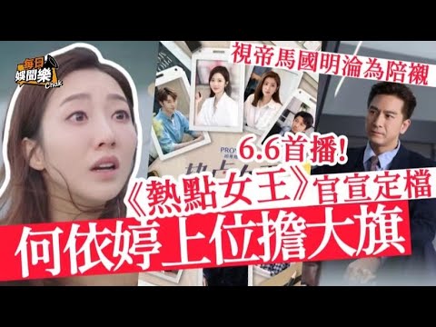 《熱點女王》首播！TVB力捧港姐擔正女一，視帝馬國明淪為客串