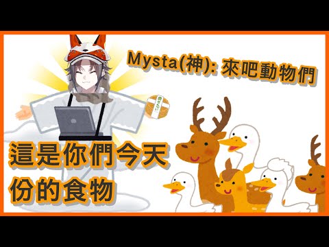 【Mysta Rias】在動物園拿出食物就感覺自己成神了的Mysta【NIJI EN｜彩虹社EN｜中文字幕】