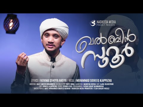 QALBIN SUROOR | Sidheeq Alappuzha | Fathima Saniyya Hadiya | Nasheeda Media