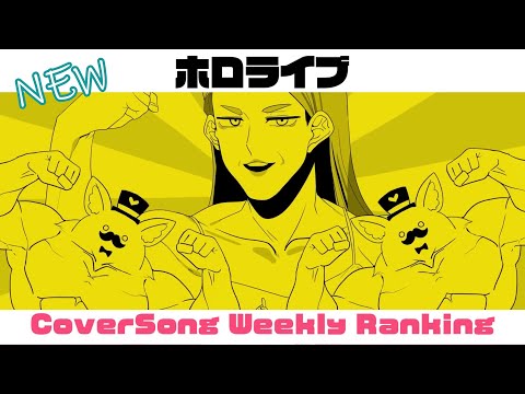 【Hololive Cover song】ホロライブ 歌ってみた  ランキング Hololive cover song weekly ranking【2024/10/03 - 2024/10/10】