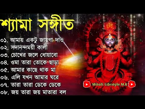 Bangla Shyama Sangeet Song | শ্যামা সঙ্গীত নতুন গান | Shyama Sangeet New Song | কালী পুজার গান