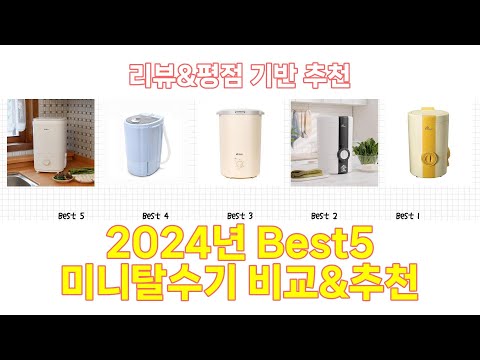 2024년 미니탈수기 Best 상품 추천