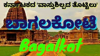 Bagalakote | Bagalakot | ವಾಸ್ತುಶಿಲ್ಪದ ತೊಟ್ಟಿಲು ಬಾಗಲಕೋಟೆ | Abt Bagalkote district Tour Bagalkot News