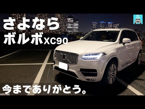 【売却額公開します】さよならボルボXC90。今までありがとう。5年乗った愛車を売却することにしました。想い出を振り返りつつ、きっかけや経緯、売却方法や売却額などを解説します！