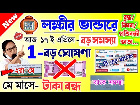 lokkhi Bhandar April payment date | লক্ষীর ভান্ডারে এপ্রিল মাসের টাকা কবে দেবে?মে মাসে টাকা বন্ধ