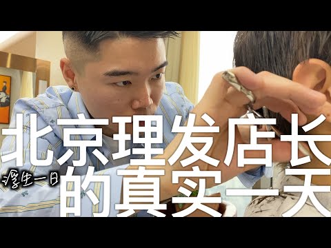 【浮生一日】北京理发店长的真实一天