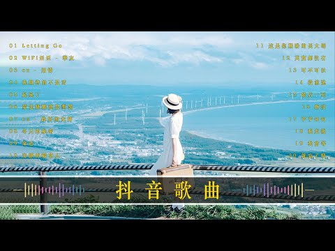 Tiktok 抖音感動洗腦精選神曲必聽 ️🎖️ 2023流行歌曲 [ Douyin 抖音歌曲2023 ] 🍀 [動態歌詞 || 高音質]: 我走後, Letting Go, 摯友, 用情