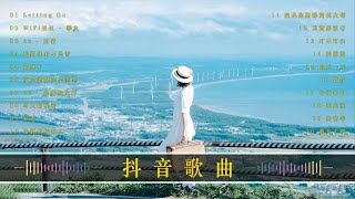 Tiktok 抖音感動洗腦精選神曲必聽 ️🎖️ 2023流行歌曲 [ Douyin 抖音歌曲2023 ] 🍀 [動態歌詞 || 高音質]: 我走後, Letting Go, 摯友, 用情