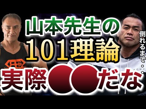 山本先生の１０１理論をトップビルダーでやってる人はあまり見た事ないなぁ・・・【山岸秀匡/ビッグヒデ/切り抜き】