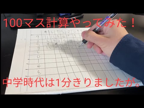 中学のとき全校生徒で一番早かったスーマが、100マス計算やってみた！　百升計算　足し算　頭の体操　算数　数学