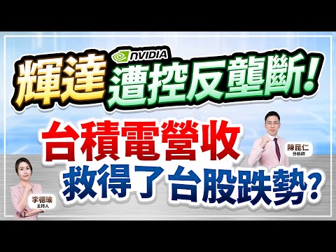 (CC字幕)【輝達遭控反壟斷！台積電營收救得了台股跌勢？】2024.12.10 台股盤後