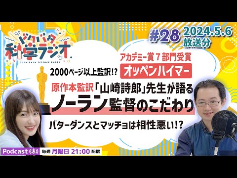 【ラジオ】2000ページ以上監訳!?オッペンハイマー原作本監訳『山崎詩郎』先生が語るノーラン監督のこだわり！バターダンスとマッチョは相性悪い!?