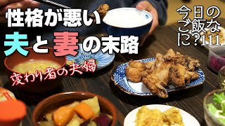 夜ご飯｜0,1％だけイイ性格な夫婦の食卓話し｜年の差夫婦の何気ない会話｜Japanese food｜今日のご飯なに？111