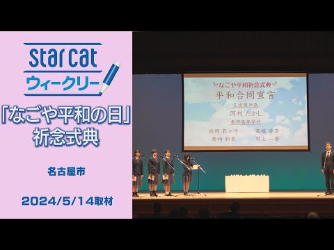 「なごや平和の日」祈念式典【StarCat ウィークリー】2024年5月23日放送