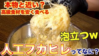 【食品の闇】人工フカヒレってなに？本物との違いは？？