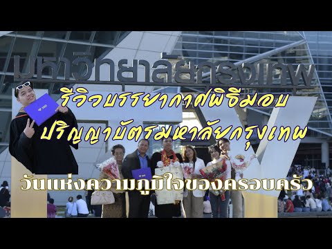 รีวิวบรรยากาศวันมอบปริญญาบัตร มหาลัยกรุงเทพ วันแห่งความภาคภูมิใจ