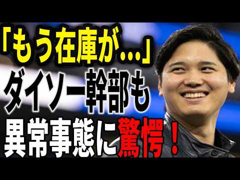 【大谷翔平ドジャース】大谷翔平衝撃の144ｍ弾！ダイソー宣伝効果絶大！1014億円の理由を証明【海外の反応/MLB/メジャー/野球】