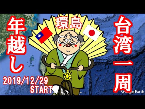 【年越し台湾一周】目指せ環島【自転車キャンプ】