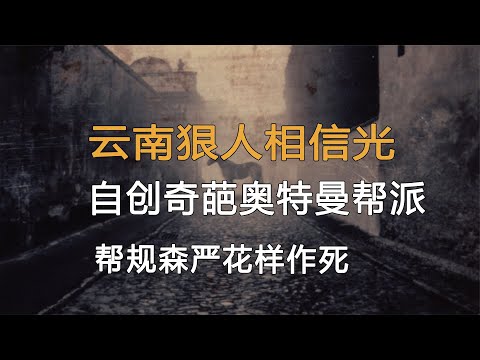 云南狠人相信光，自創奇葩奧特曼幫派，幫規森嚴花樣作死