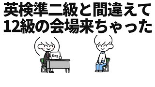 英検準2級と間違えて「12級」の会場来ちゃった