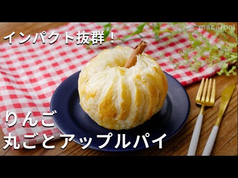 【りんご丸ごとアップルパイ！】パイシートで簡単！りんごを丸ごと♪