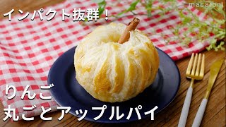 【りんご丸ごとアップルパイ！】パイシートで簡単！りんごを丸ごと♪