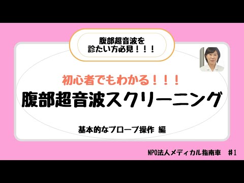 腹部超音波（エコー）スクリーニング　初心者でもわかる！！！