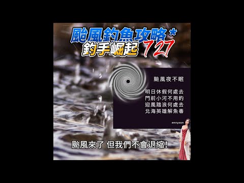 颱風釣魚攻略，屏東釣手崛起727