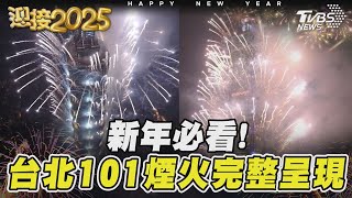 新年必看!台北101煙火完整呈現｜TVBS新聞 @TVBSNEWS01