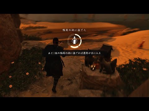 【Ghost of Tsushima】稲荷の祠