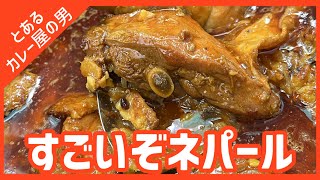 【現役カレー屋】プロが教えるシャバいネパールチキンカレーの作り方【スパイスカレー/カレーライス/スパイス料理】